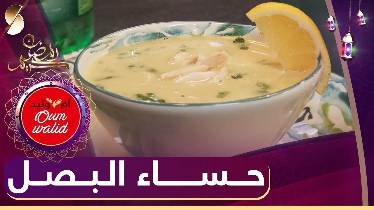 حساء البصل _ وصفات ام وليد _ وصفات رمضان 2022