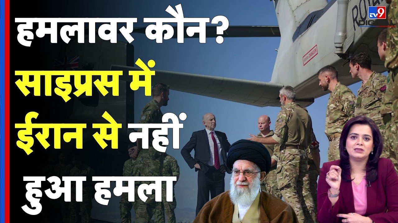 Iran US Israel War Update : हमलावर कौन? साइप्रस में ईरान से नहीं हुआ हमला | Britain News