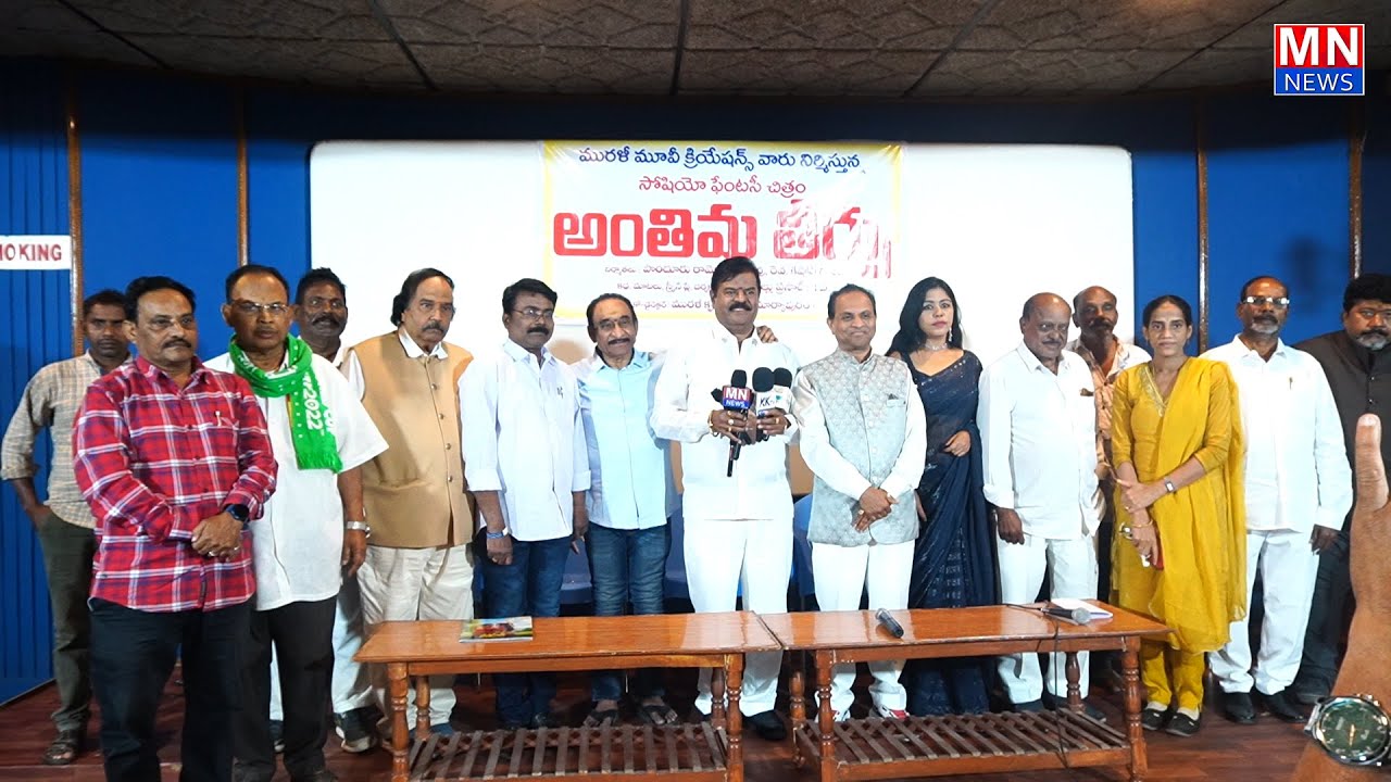 ANTIMA TEERPU MOVIE PRESS MEET || MN NEWS