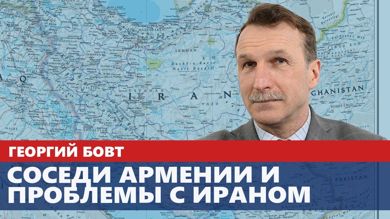 Соседи Армении и проблемы с Ираном