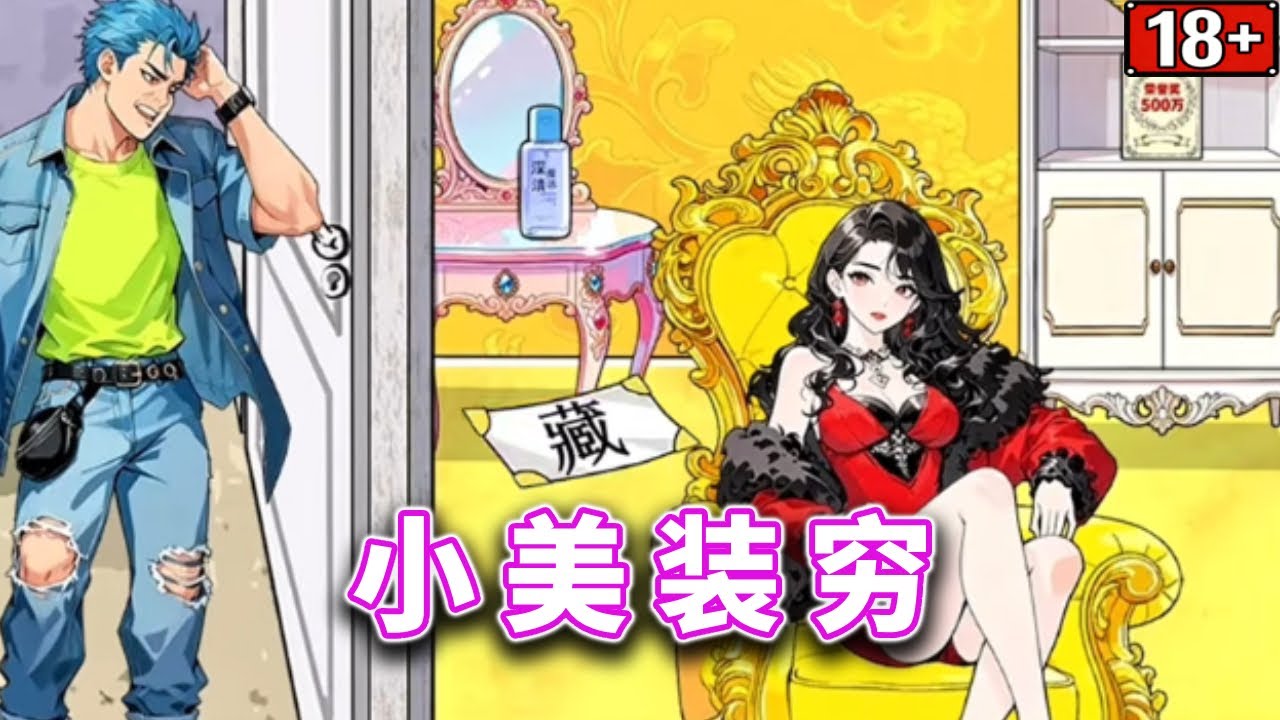 小美装穷，帮助小美装穷吓走前男友#小游戏#脑洞大开【十六来了游戏】