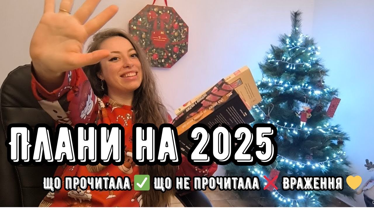 Мої книжкові плани 2025 — що вдалося, а що ні 📚❌