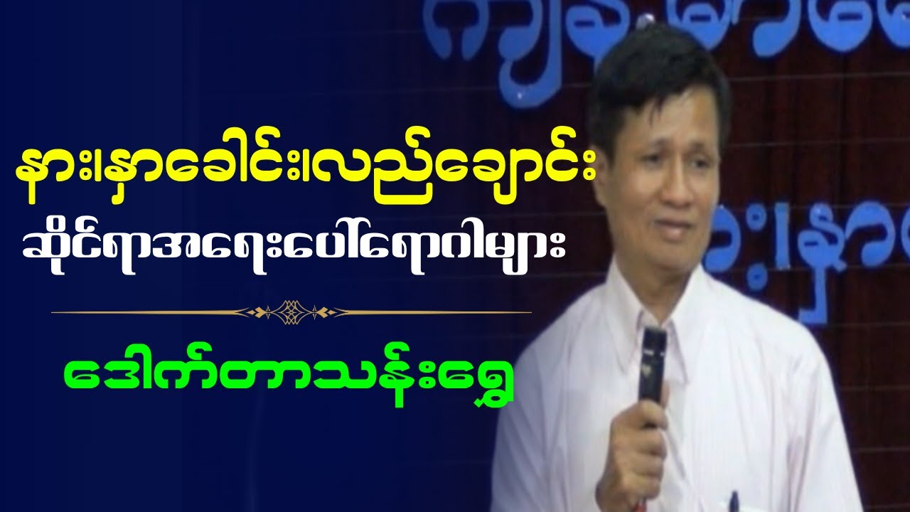 ဒေါက်တာသန်းရွှေ  