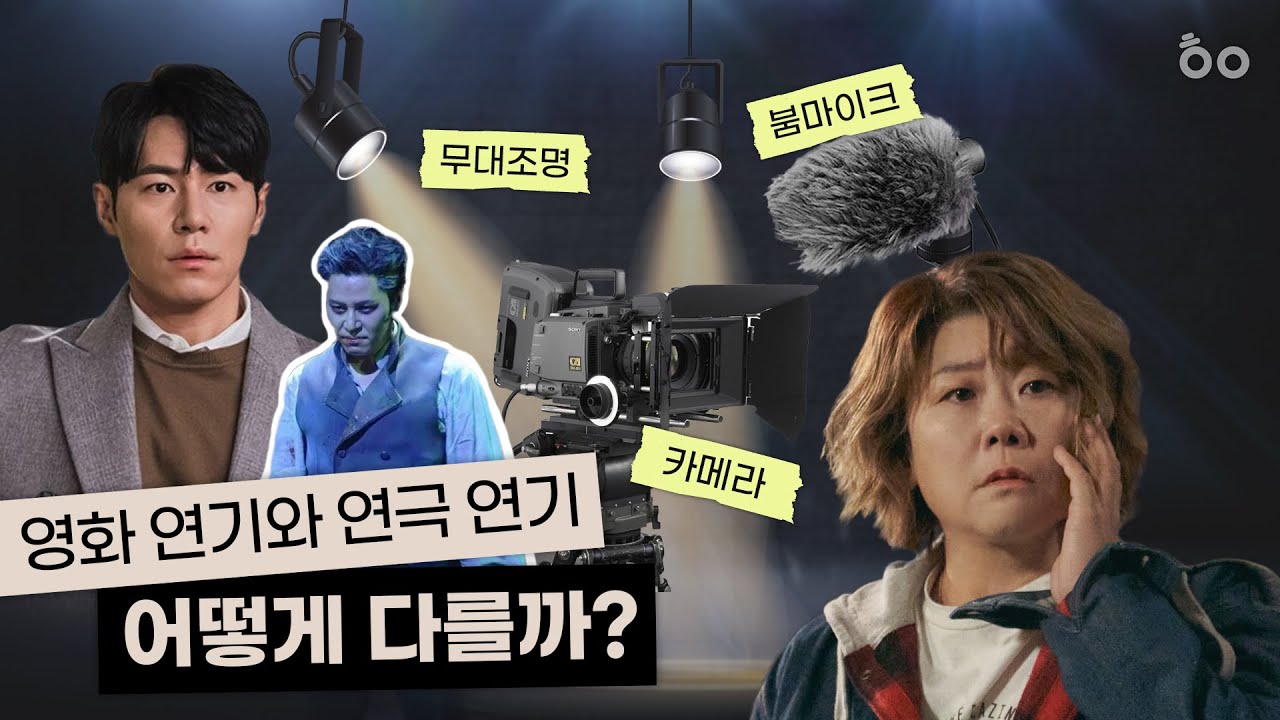 영화 연기와 연극 연기의 차이점과 공통점, 같은 배우 다른 연기, 영화와 연극 연기 어떻게 감상하면 좋을까?