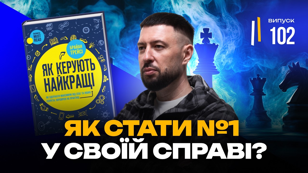 6 Секретів Лідерства від Брайана Трейсі: Як стати №1 у своїй справі?