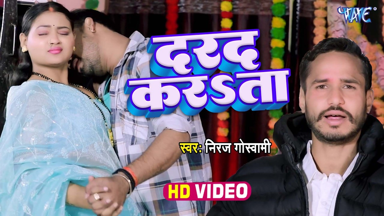 #Video | दरद करsता | #Niraj Goswami, Anita Thakur का बवाल गाना | Darad Karata | New Song  2026