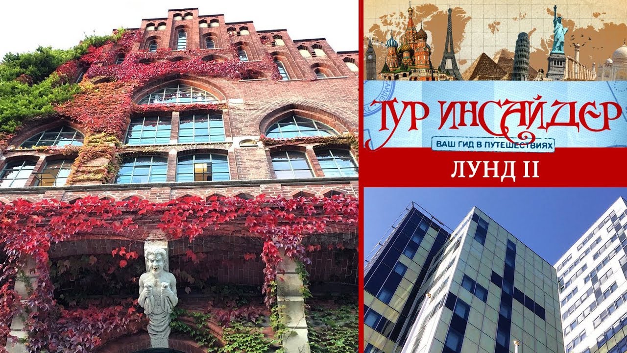 Лунд (Lund), Швеция (Sverige) - 2 серия