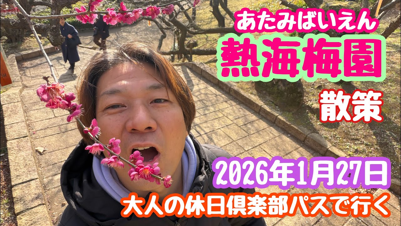 2026年1月27日 熱海梅園 散策、開花状況  大人の休日倶楽部パスで行く 関東紀行 