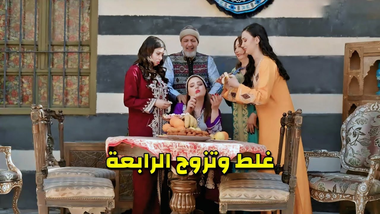 كل يوم بجيب ضرة شكل ليحصل على كل طلباته وآخر وحدة علمت عليه وع نسوانه 