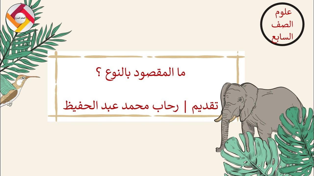 ما المقصود بالنوع ؟ علوم الصف السابع|قناة المعلم المبدع