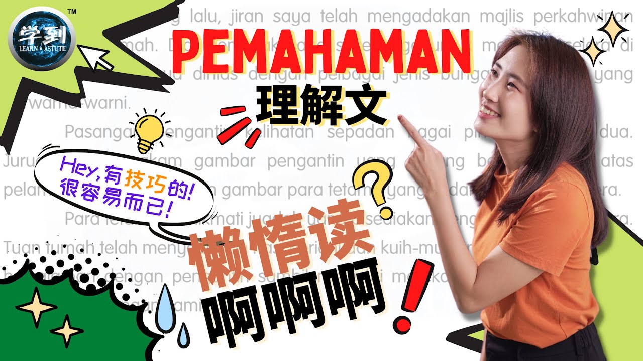 PEMAHAMAN 复习 | 读理解文的5个技巧【学到】|  ANGELIA