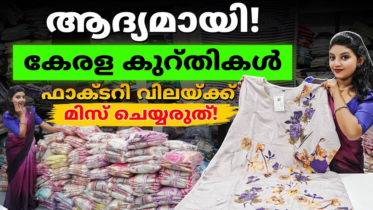 കേരളത്തിലെ ഏറ്റവും വിലകുറഞ്ഞ കുർത്തി ഷോപ്പ് 💰 | Cheapest Kurti Wholesale Market in Kerala 2025