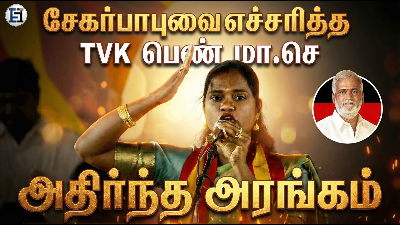 “எச்சரிக்கை!” – TVK Women Functionaries Direct Warning to MK Stalin & Seer Babu