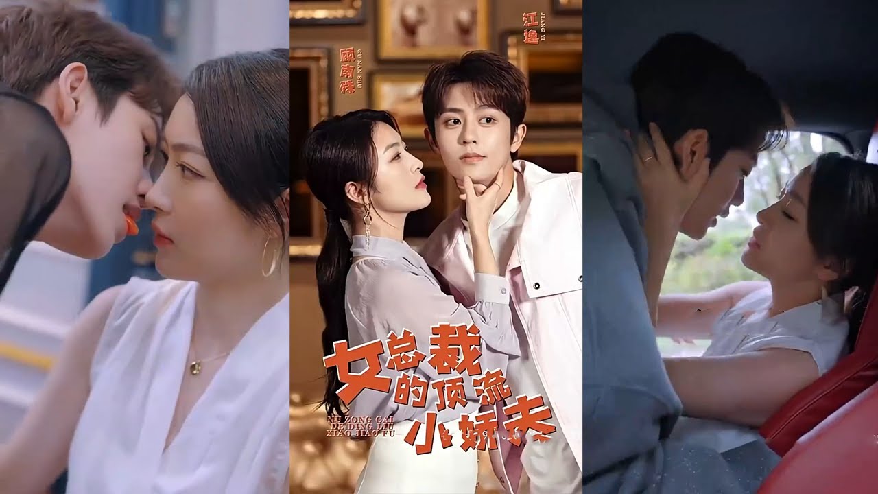 身價千億的集團二少爺，意外被女總裁當成小奶狗？ 顧總，對不起，小狗狗錯了，汪！ 《女總裁的頂流小嬌夫》#听花短剧