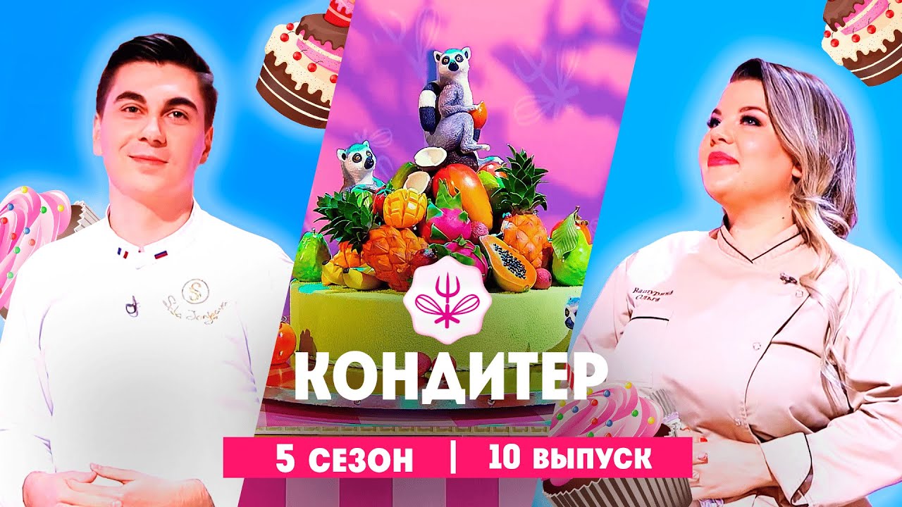КОНДИТЕР: 5 сезон | 10 выпуск  @Friday_international