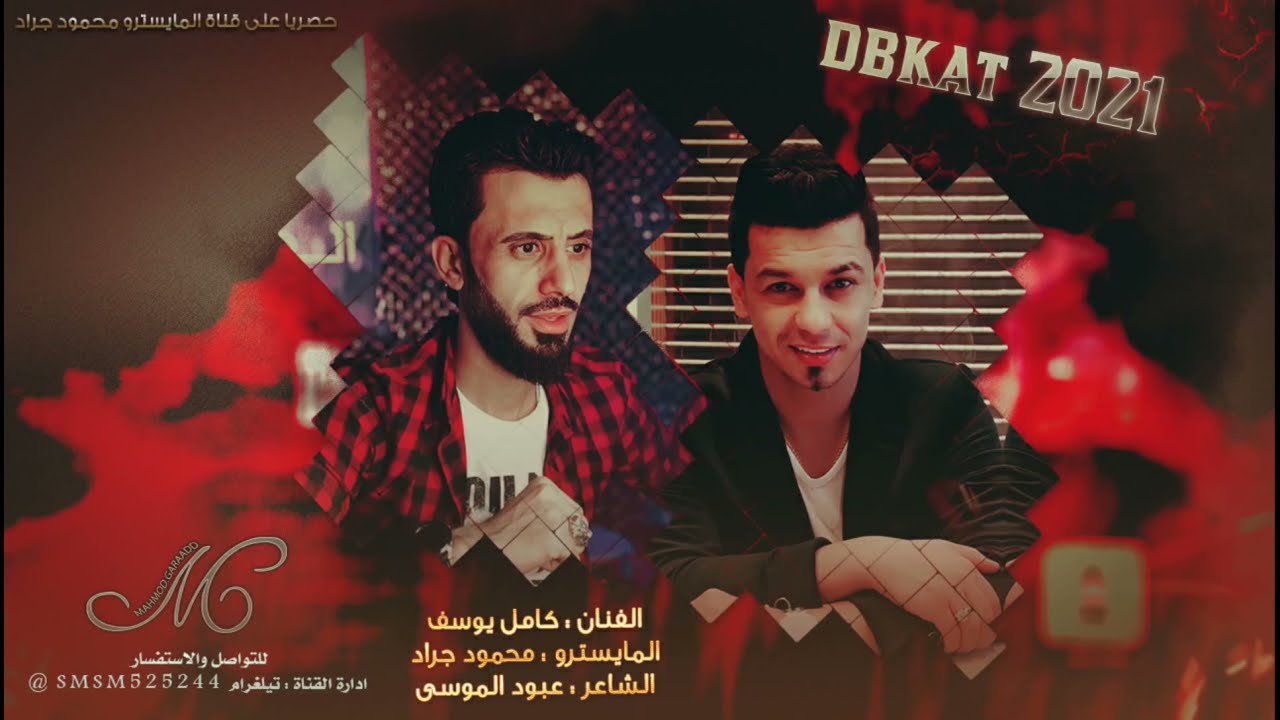 انا الطورت الزوري | النجم العربي كامل يوسف وسمسوم سهرة ناررر 2021 محمود جراد