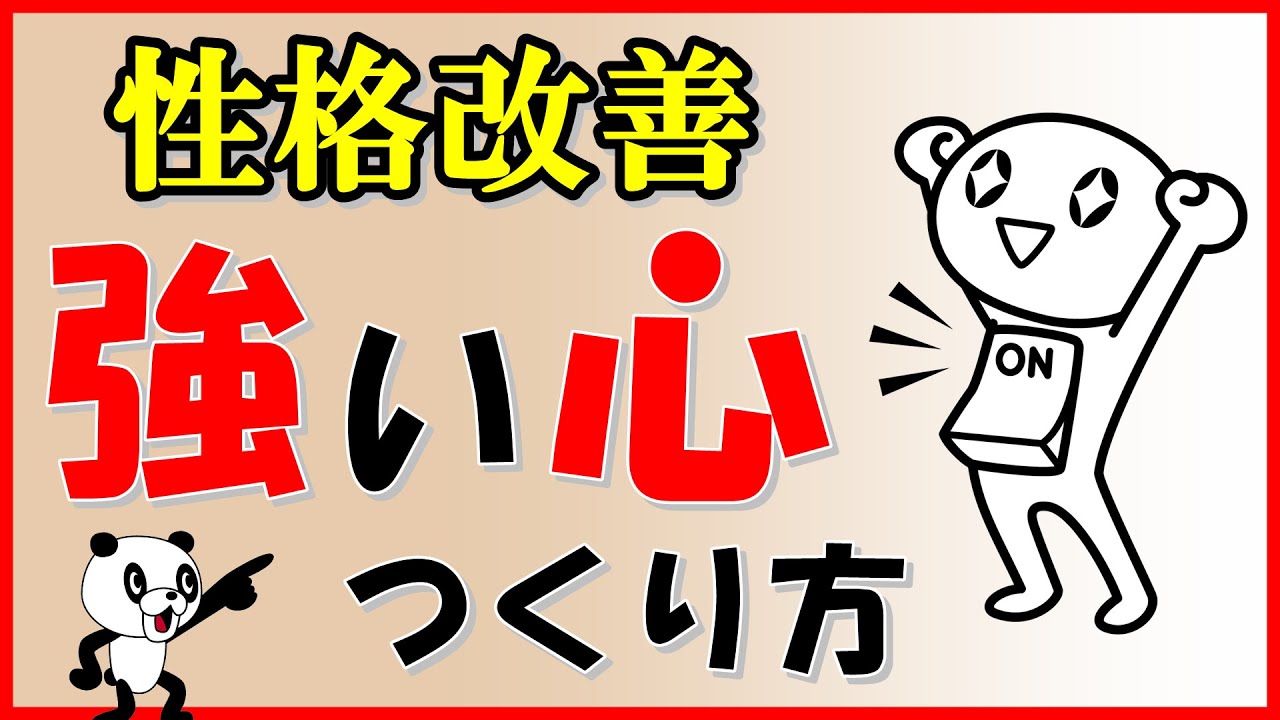 【性格改善】強い心つくり方｜しあわせ心理学