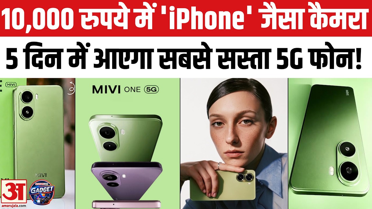 सबसे सस्ता 5G फोन, हाथों-हाथ खरीद लेंगे | Mivi One 5G | Mivi One 5G Smartphone | Mivi One 5G Review