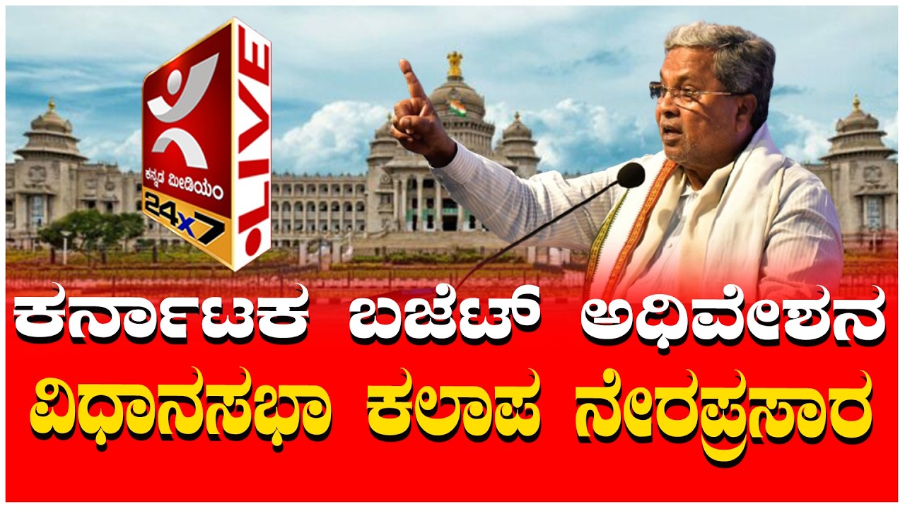 ಯಾವುದು ಏರಿಕೆ.. ಯಾವುದು ಇಳಿಕೆ? | ಯಾವ ಜಿಲ್ಲೆಗೆ ಏನು ಸಿಕ್ತು? |  ಕರ್ನಾಟಕ ಬಜೆಟ್ ನೇರ ಪ್ರಸಾರ DAY 01