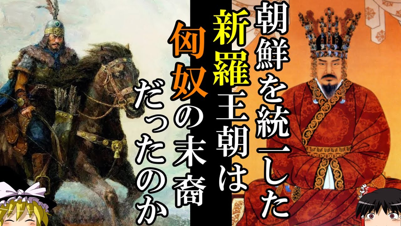 【ゆっくり解説】　異説　古代朝鮮王朝新羅　匈奴起源説　【新羅　匈奴　前漢　五胡十六国】