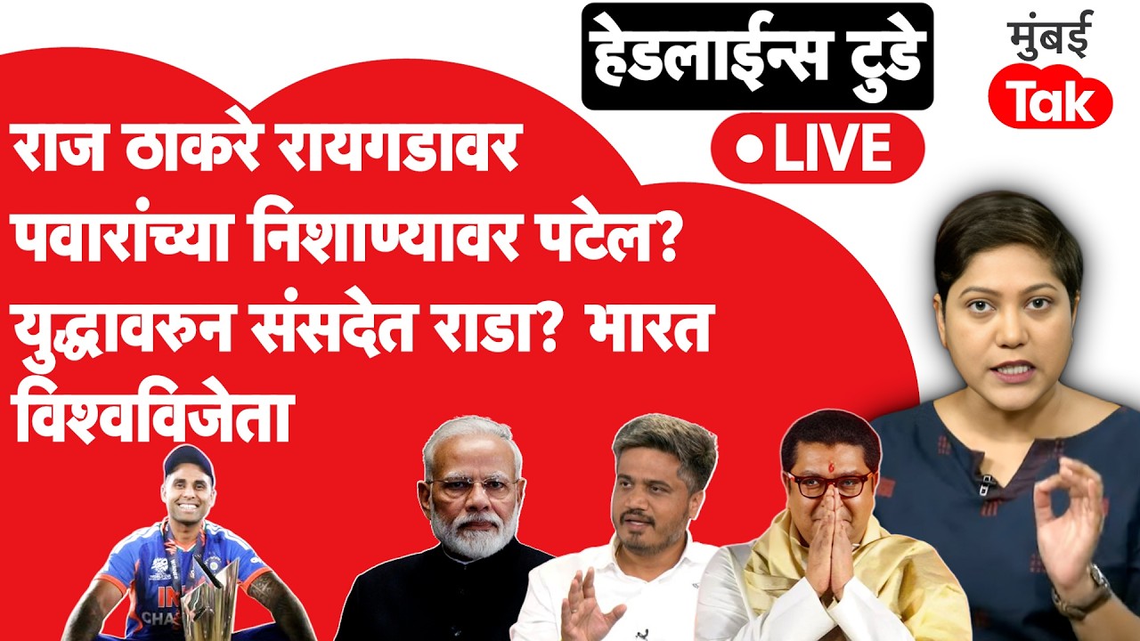 LIVE : Raj Thackeray रायगडावर, Rohit Pawar पुन्हा आक्रमक? T-20 Worldcup भारताकडे | iran israel war