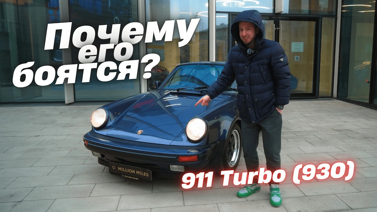 Porsche 911 Turbo (930) &ndash; икона, которую не все решаются водить. Почему?