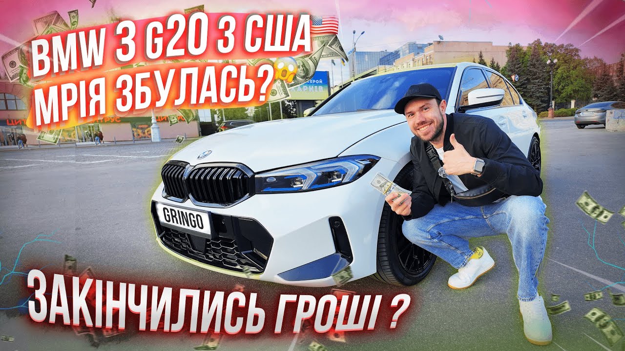 BMW 3 G20 за $6325 - як перетворити *Tотал* в Мрію? Повний процес від А до я