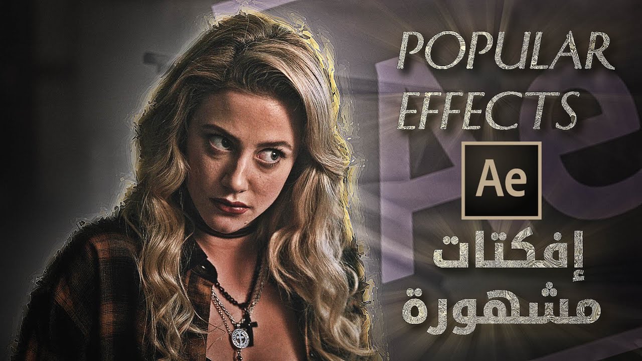 افتر افكت : افكتات مشهورة - after effects : popular effects