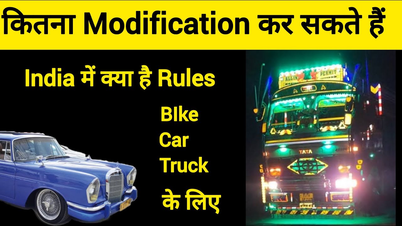 कितना Modification कर सकते हैं अपने Truck , Car और  Bike में