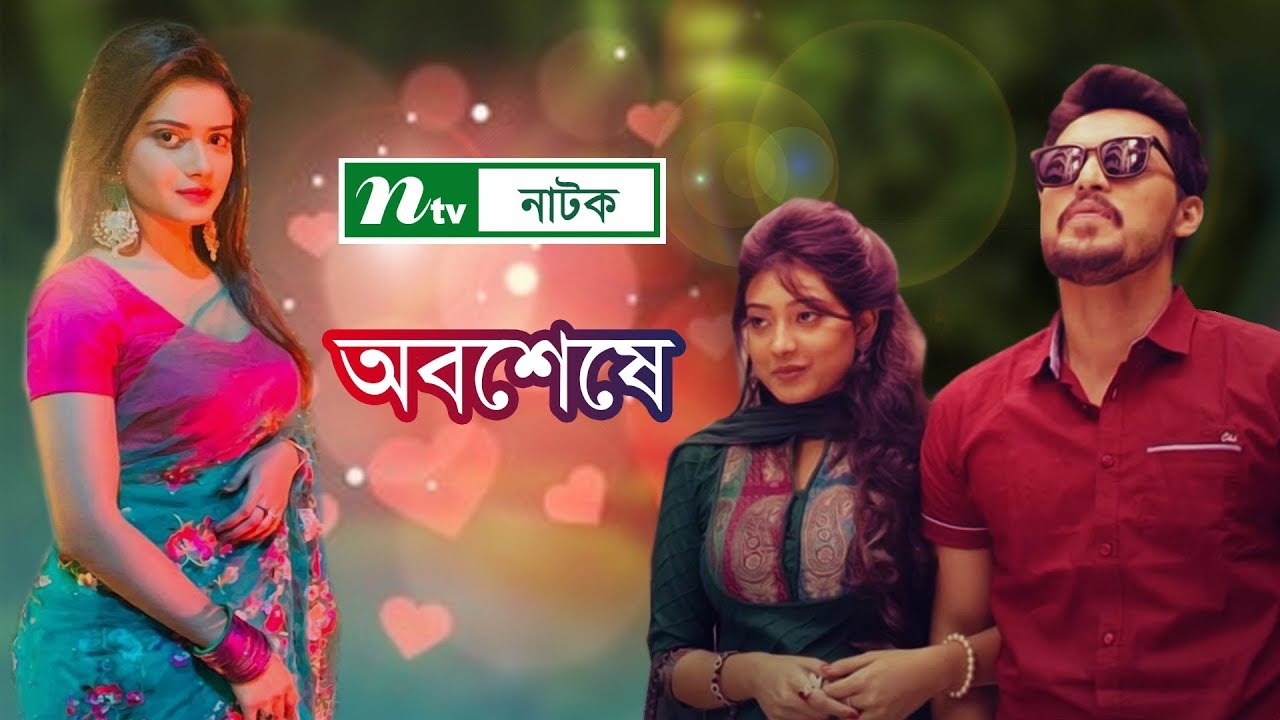 অবশেষে | Obosheshe | Tanjin Tisha | Irfan Sazzad | Bangla Natok 2022