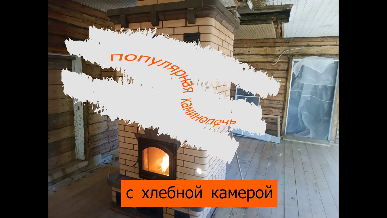 Популярная печка.Каминопечь 3,5х4,5 кирпича с хлебной камерой.