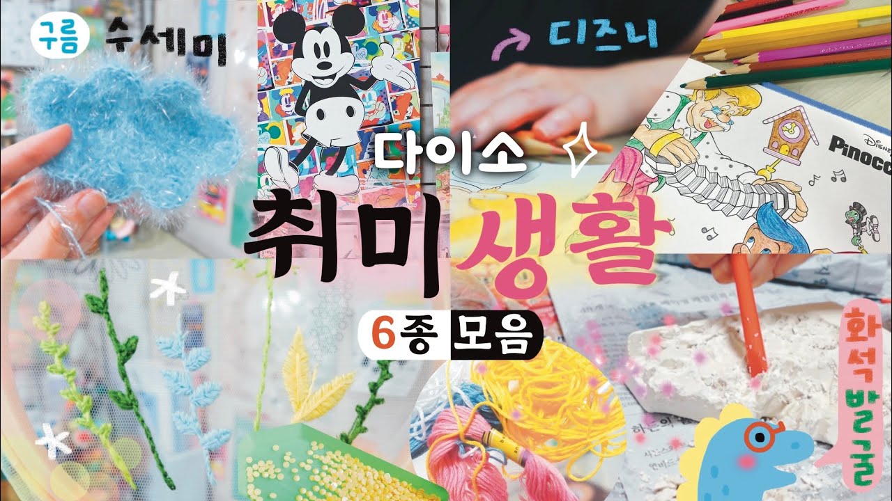 ENG) 🔍 다이소 취미생활 추천 (만들기 모음) / 디즈니 (스크래치 보드세트 & 클래식 컬러링북), 구름수세미 만들기, 보석십자수, 투명 프랑스자수 Diy 키트, 공룡 화석발굴