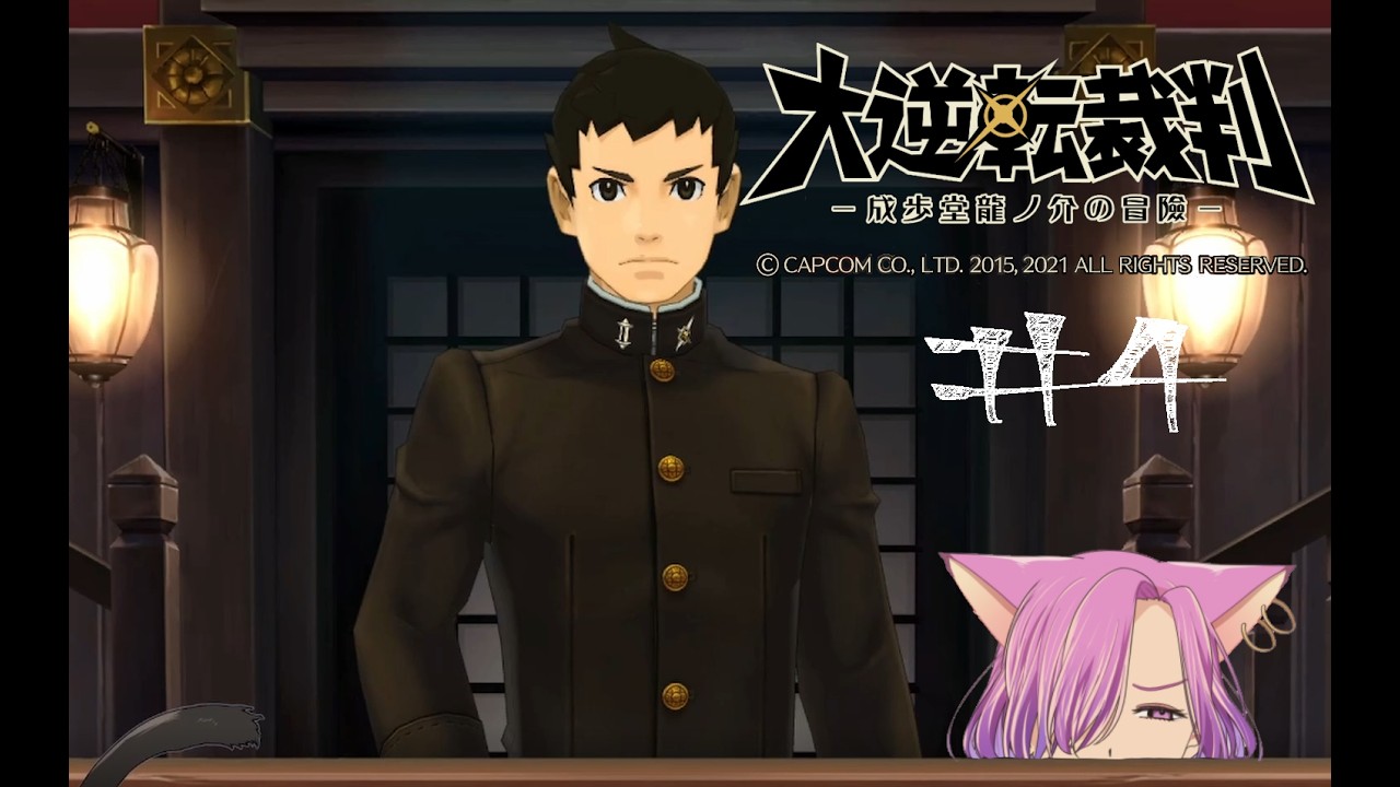 【大逆転裁判1】サイバンチョって味方かも #4話