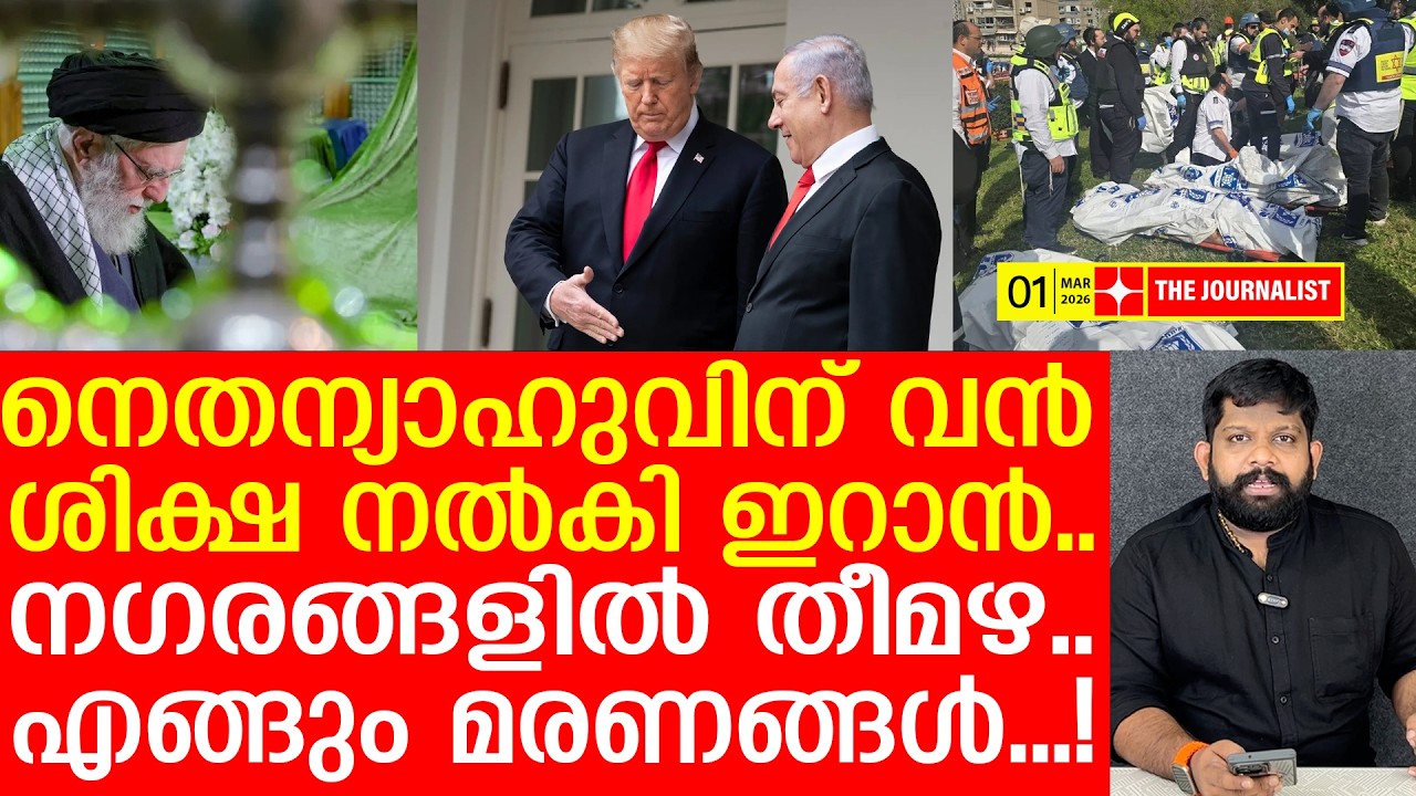 ഇസ്രായേലിനെ ശിക്ഷിച്ച് ഇറാൻ.. മരണം കുതിച്ചുയരുന്നു, തീമഴ.. | The Journalist| Israel latest news