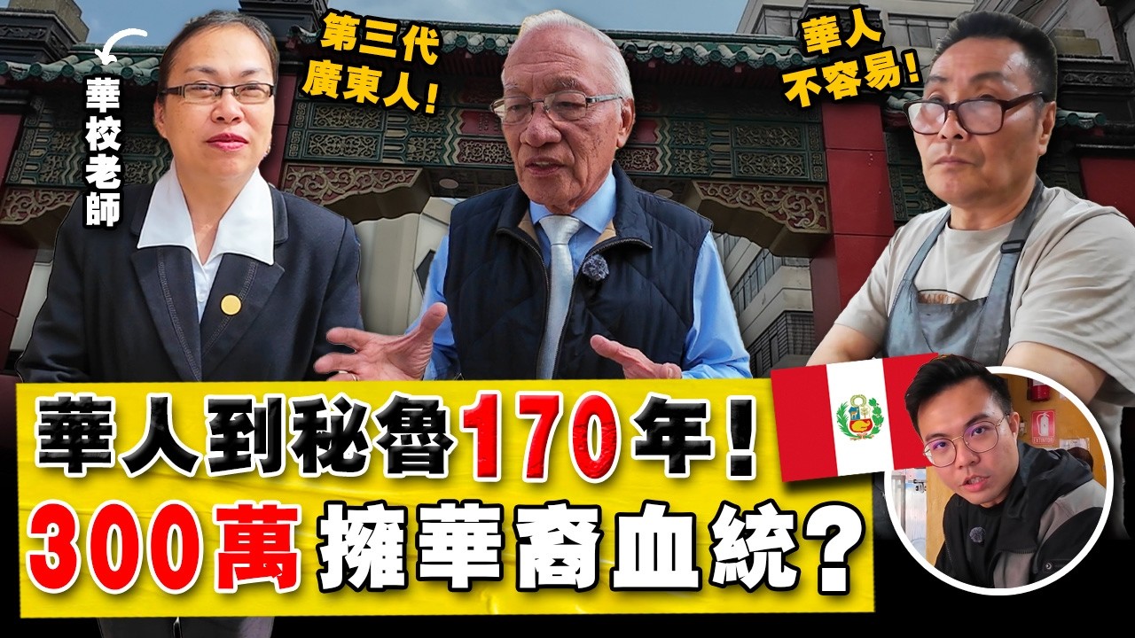 全国10%有华裔血统的南美小国！日裔当总统，华人当总理？还找到「美洲第一所华校」！秘鲁华人