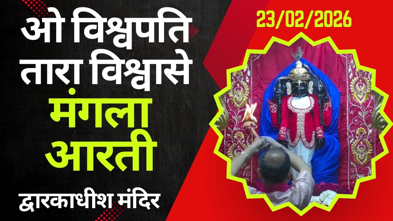 Mangla Aarti : मङ्गला आरती : Dwarkadhish Temple : द्वारकाधीश मंदिर : २३ फरवरी, २०२६ (सोमवार)