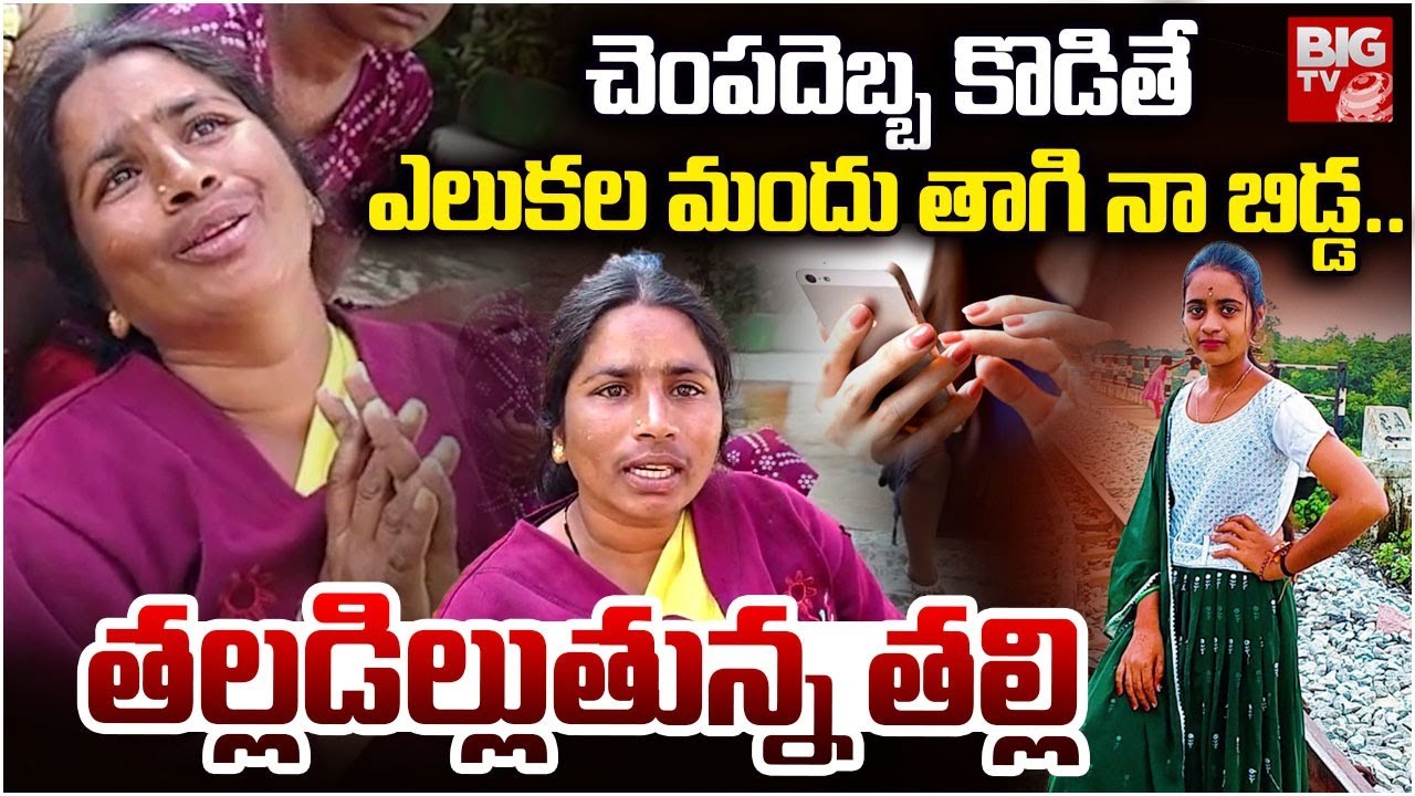 Medak Shirisha Mother Emotional | ఎలుక‌ల మందు తాగి నా బిడ్డ‌.. |  Haveli Ghanpur | BIG TV