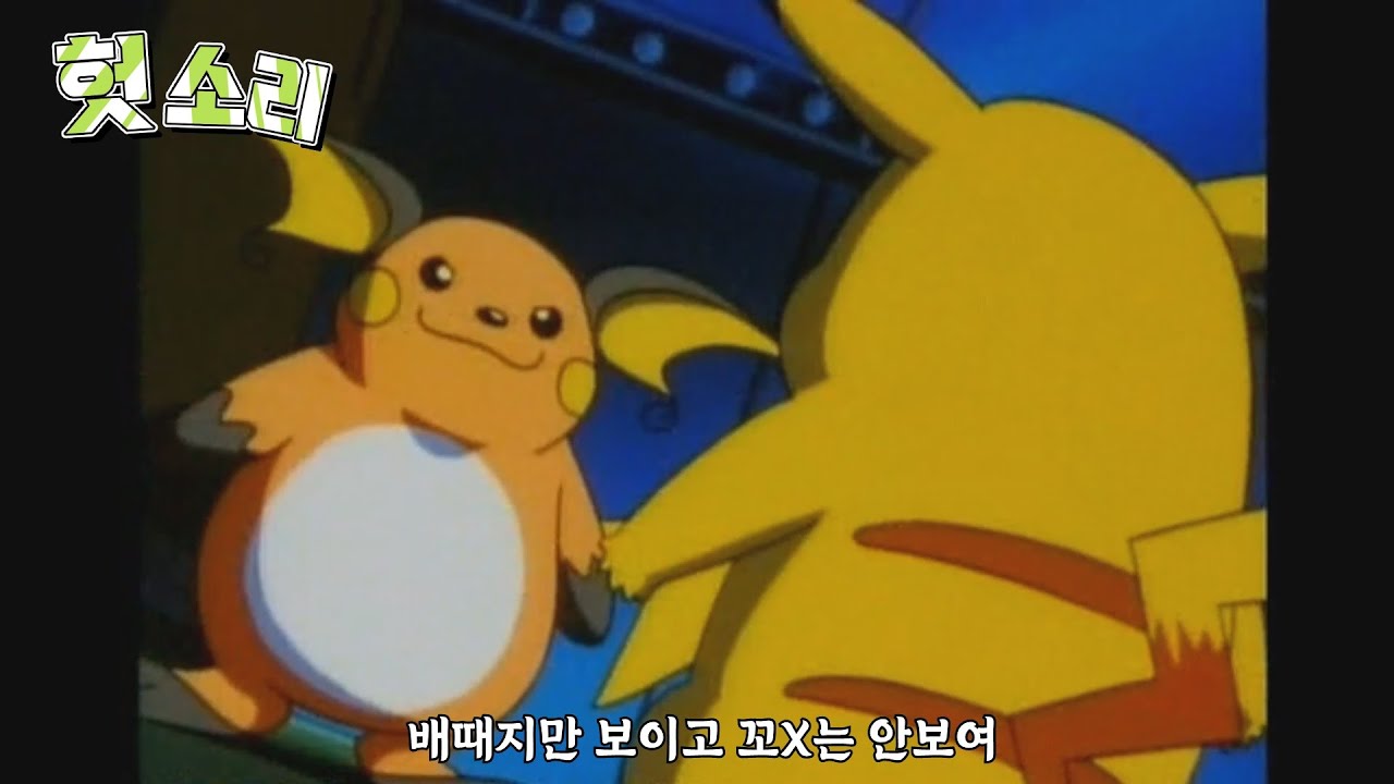 [병맛더빙] 어딘가 잘못된 포켓몬스터 50화
