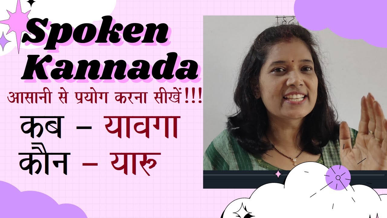 Spoken Kannada use of Kab & Kaun   कब व कौन का प्रयोग सीखें!!!