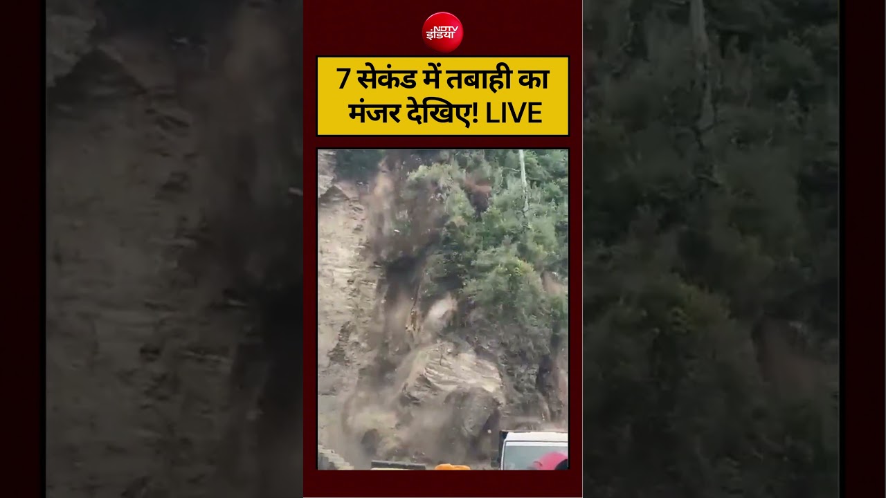 7 सेकंड में तबाही का मंजर देखिए! LIVE #viralvideo #ytshorts #youtubeshorts #ndtvindia