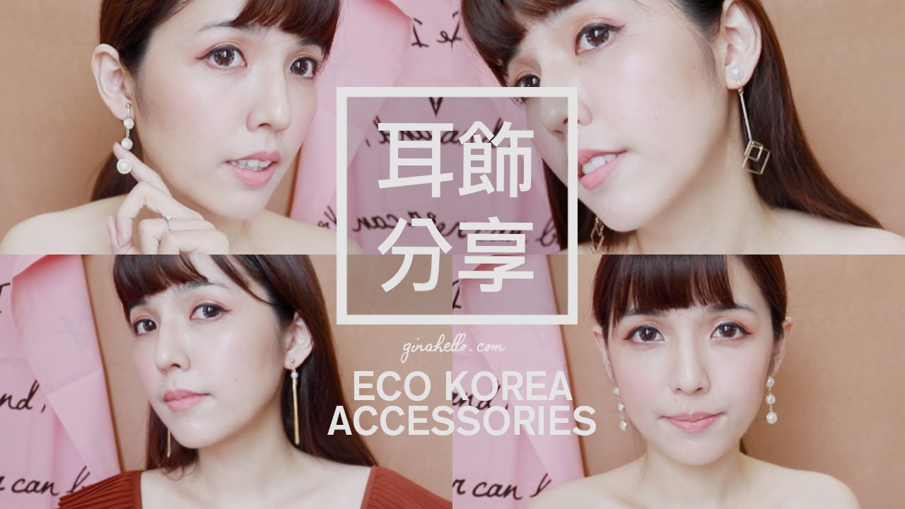 ECO安珂韓國飾品。高質感平價耳環搭配分享