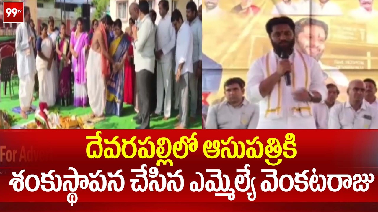 దేవరపల్లి లో ఆసుపత్రికి శంకుస్థాపన చేసిన ఎమ్మెల్యే వెంకటరాజు | MLA Venkata Raju | 99TV