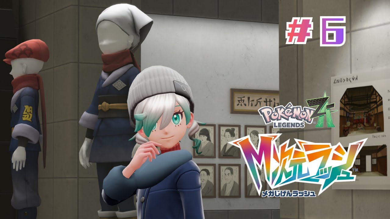 #６ ヒスイの歴史なら任せて【Pokémon LEGENDS Z-A　 M次元ラッシュ】