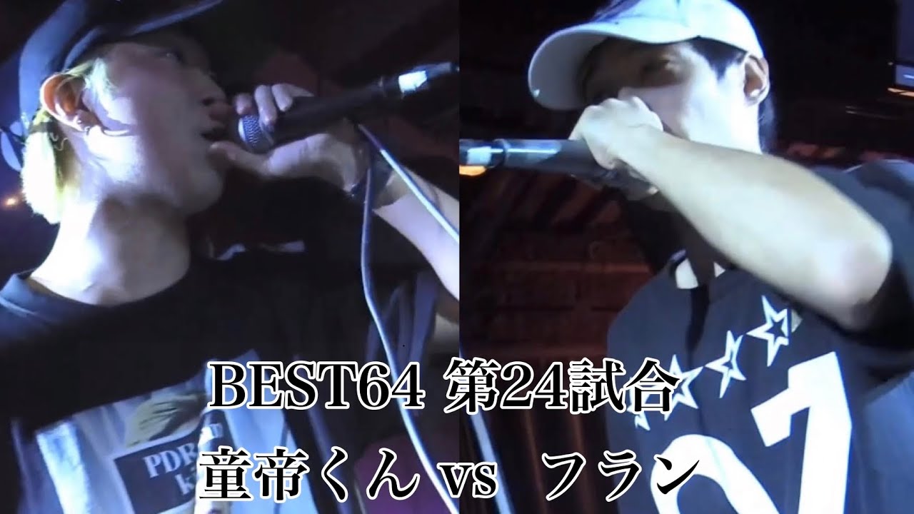 童帝くん vs フラン/Frontier MC Battle 第四陣 BEST64 第24試合