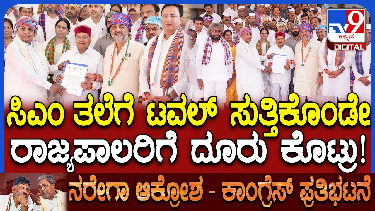 Rajbhavan chalo: ತಲೆಗೆ ಟವಲ್ ಸುತ್ತಿಕೊಂಡ CM ಸಿದ್ದು, DCM ಡಿಕೆಶಿ ಗವರ್ನರ್​ಗೆ ಮನವಿ ಕೊಟ್ರು!  | #TV9D
