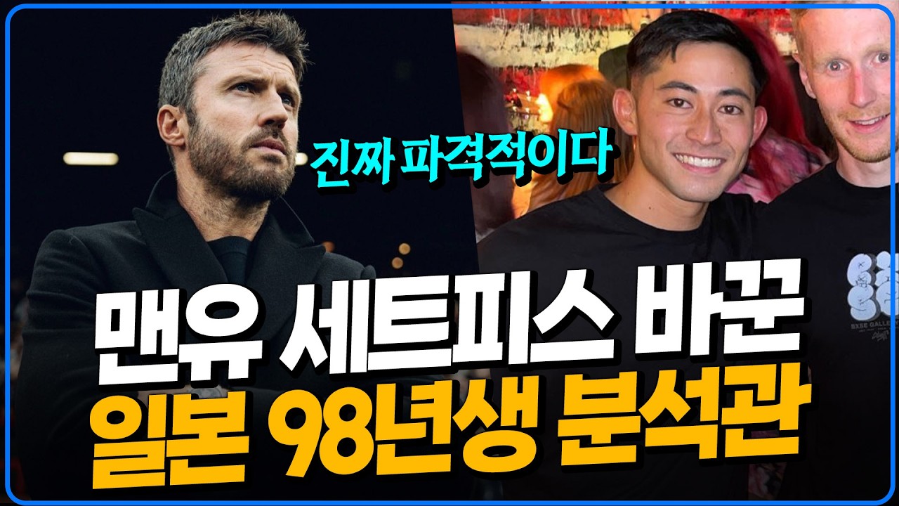 맨유가 선택한 일본 98년생 전력분석관 [6시 내축구]