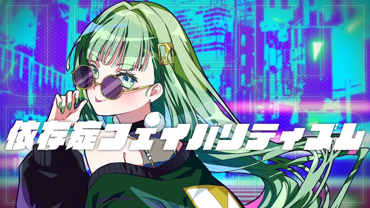 【Original MV】「依存症フェイバリティズム」／nah【 #nah依存症 】