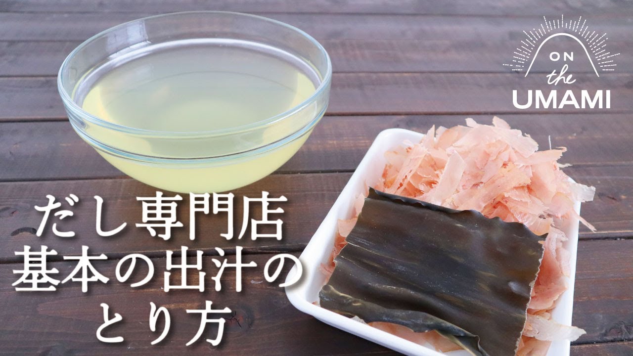 【出汁の取り方】だし専門店の鰹と昆布の出汁の取り方#だし専門店　#基本のお出汁　#鰹と昆布の出汁　#ONTHEUMAMI