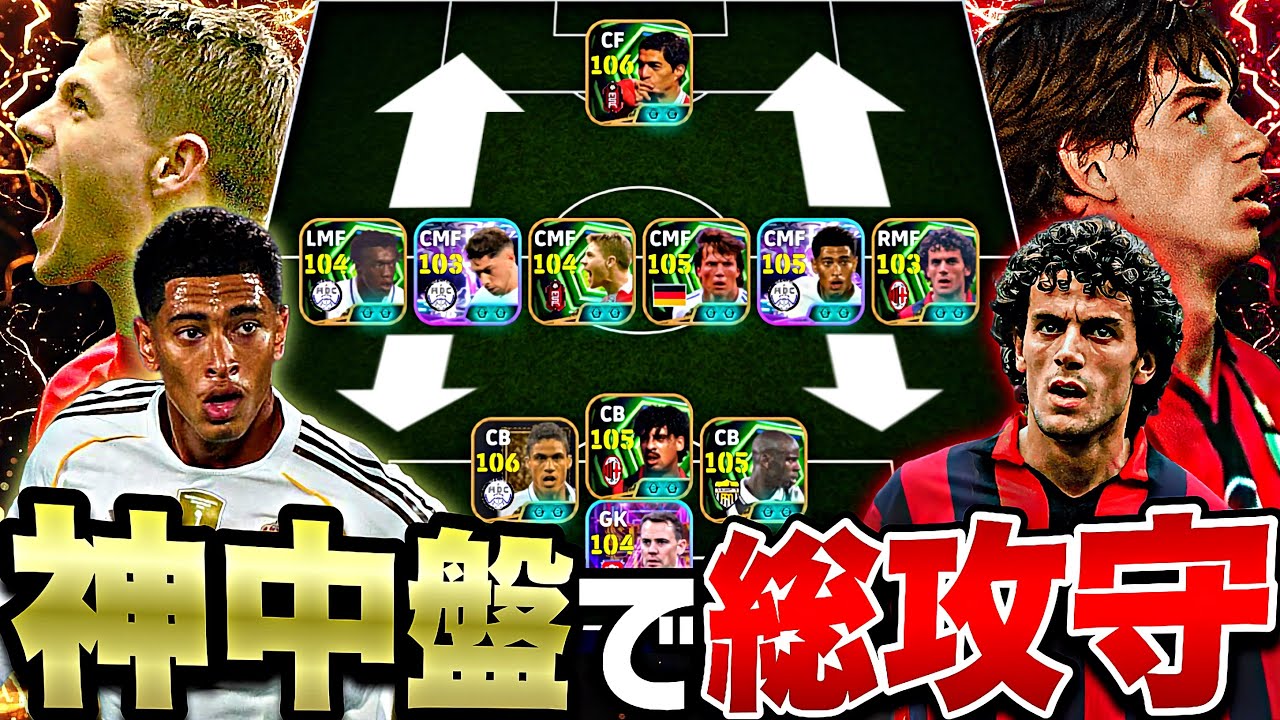 現環境最強MF6枚並べて攻守全部やらせるのが1番強い説【eFootball2026アプリ】