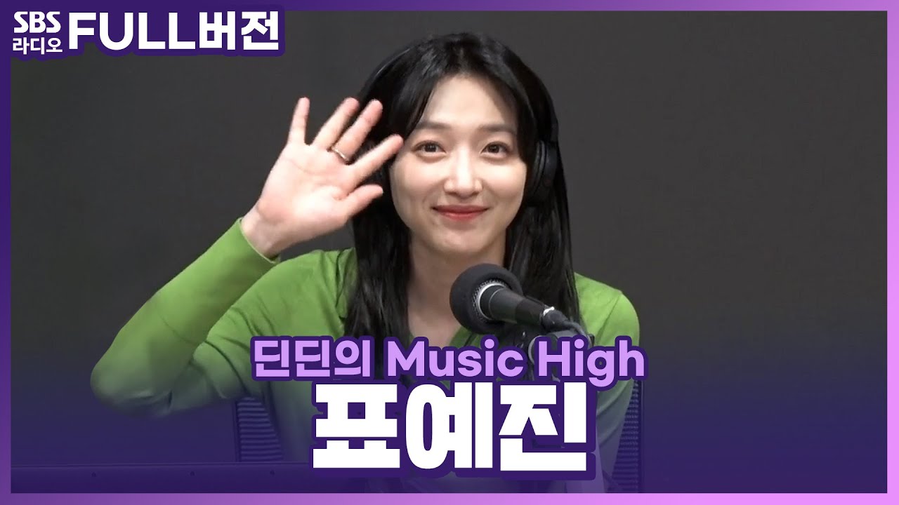[FULL] 미리 만난 신✨데렐라가 되고 싶은 재림이👸🏻 배우 표예진(Pyo Ye Jin) 보는 라디오 | 딘딘의 뮤직하이 | 240513